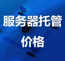 金秀机房服务器托管价格